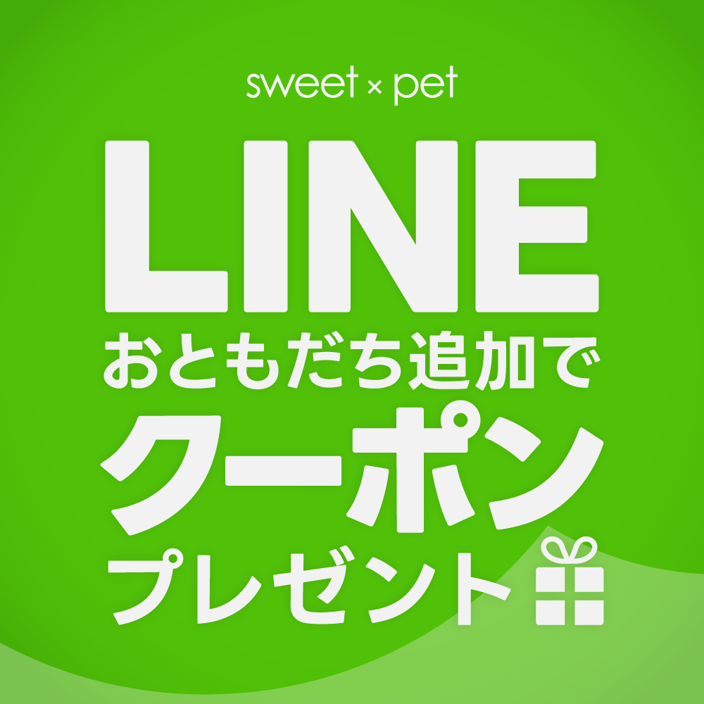 LINEおともだち追加でクーポンプレゼント！