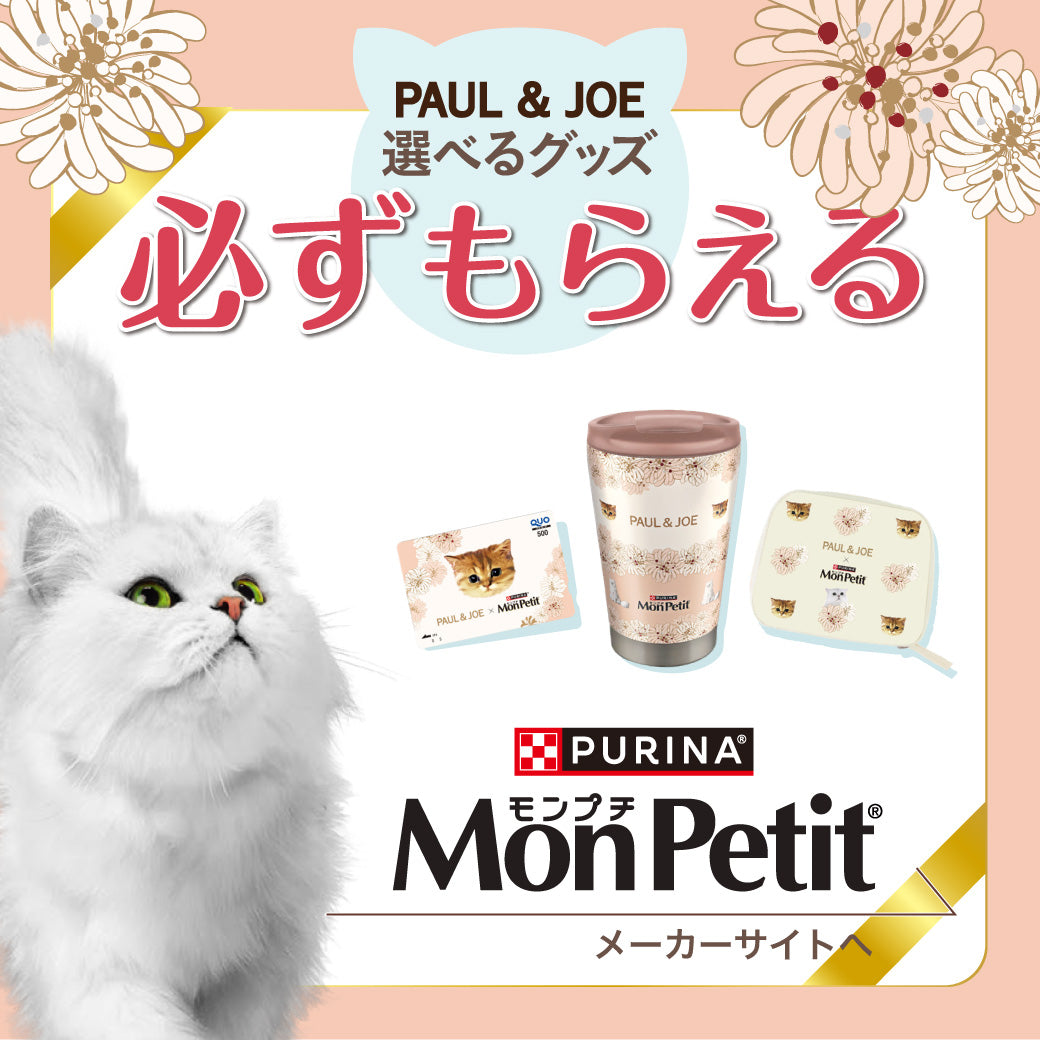 モンプチ×PAUL&JOE 必ずもらえる！プレゼントキャンペーン for CAT