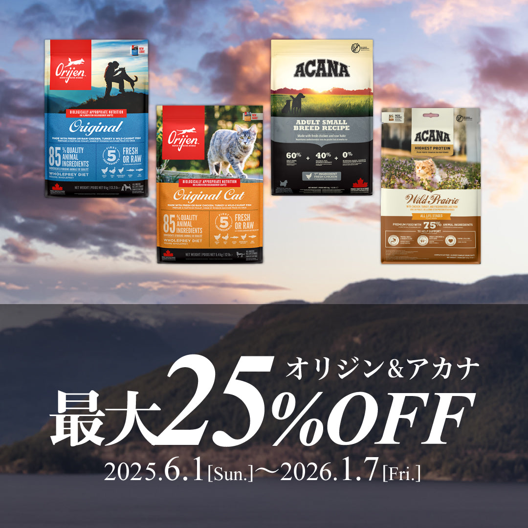 オリジン・アカナ トライアル&グレードアップキャンペーン for DOG&CAT