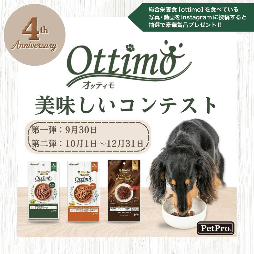 ottimo美味しいコンテスト for DOG