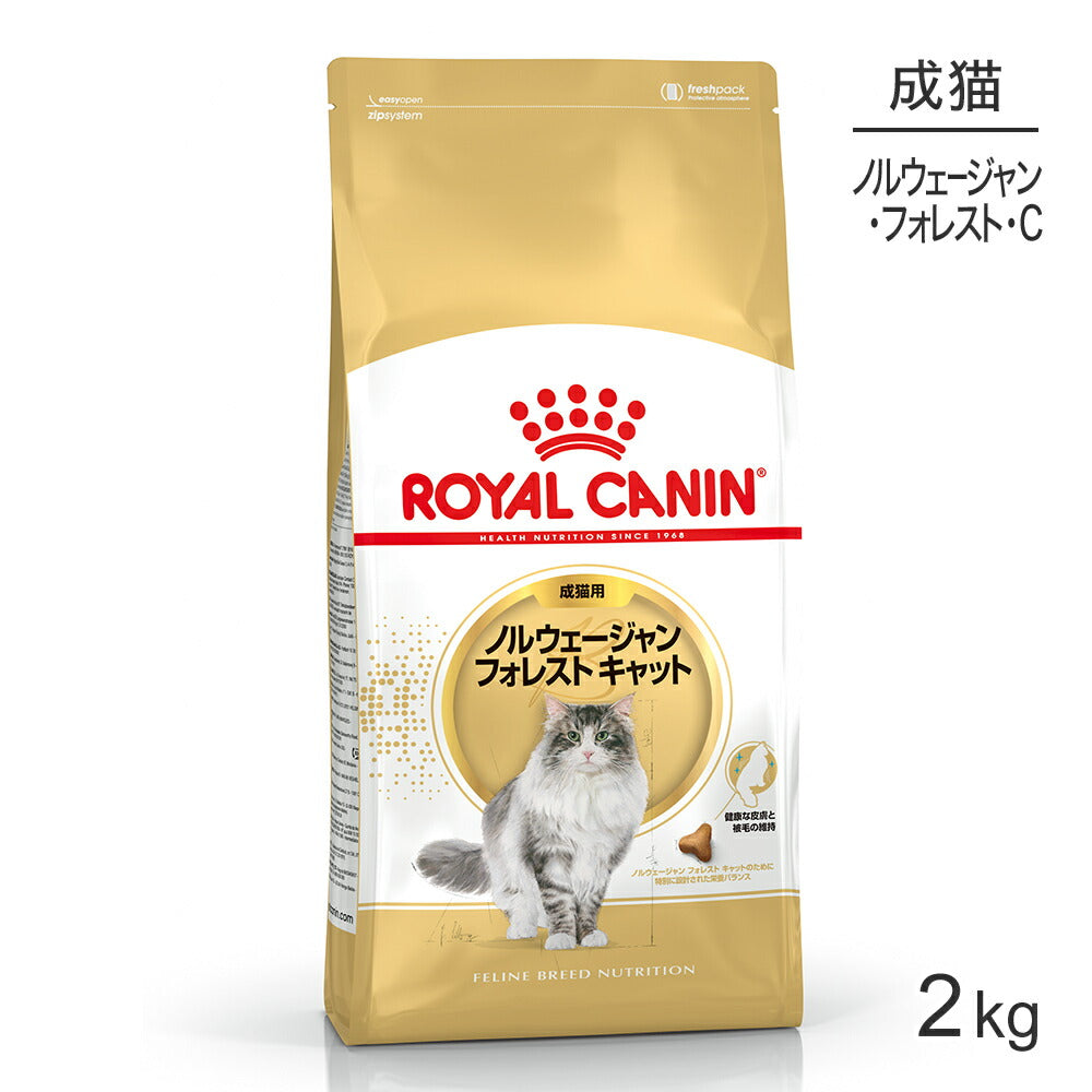 ロイヤルカナン FBN ノルウェージャン フォレスト キャット 成猫用 生後12ヵ月齢から12歳まで 2kg (猫・キャット)[正規品]