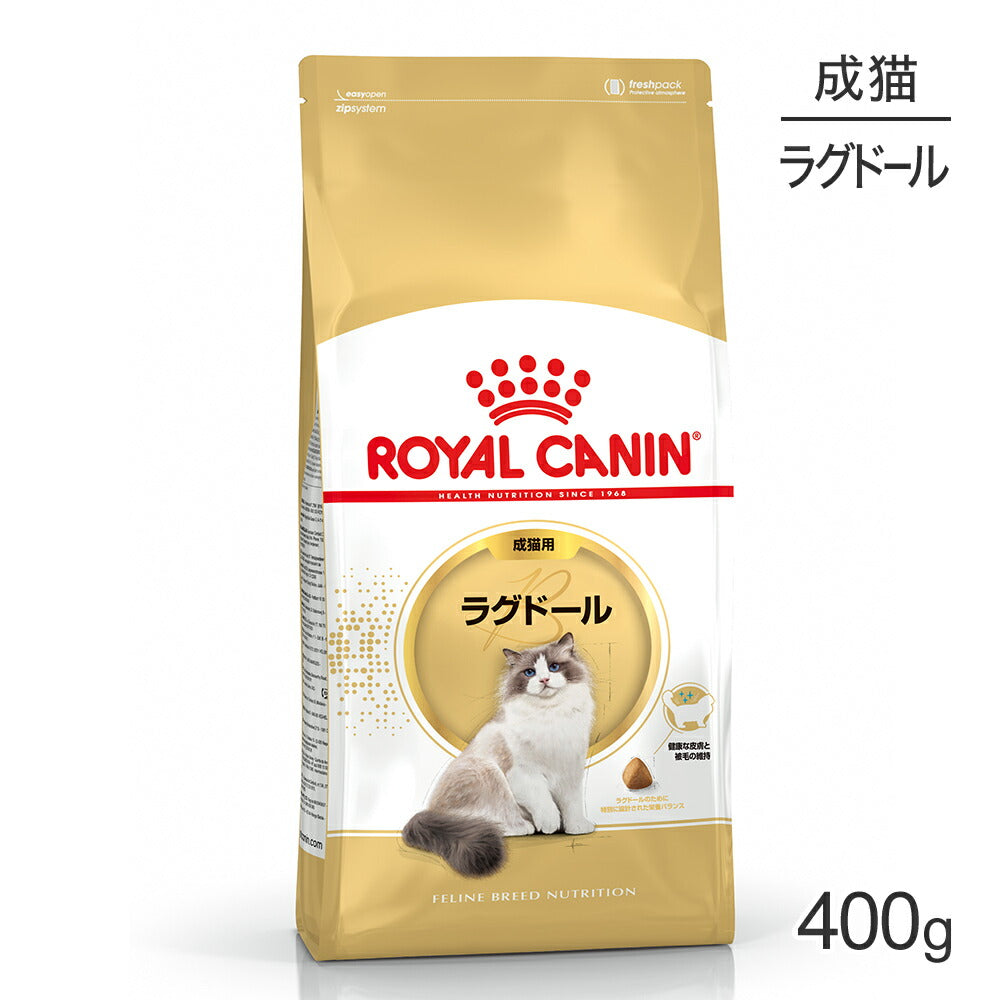 ロイヤルカナン FBN ラグドール 成猫用 生後12ヵ月齢から12歳まで 400g (猫・キャット)[正規品]