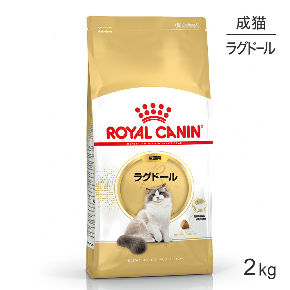 ロイヤルカナン FBN ラグドール 成猫用 生後12ヵ月齢から12歳まで 2kg (猫・キャット)[正規品]