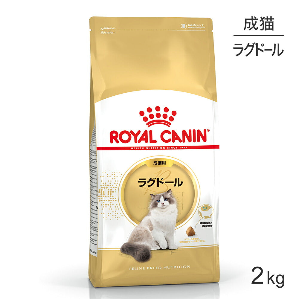 ロイヤルカナン FBN ラグドール 成猫用 生後12ヵ月齢から12歳まで 2kg (猫・キャット)[正規品]