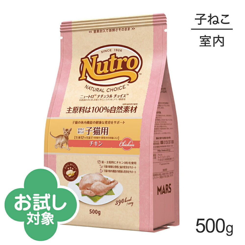 ニュートロ ナチュラルチョイス ミートシリーズ 室内猫用 キトン チキン 子猫用 500g (猫・キャット)[正規品]