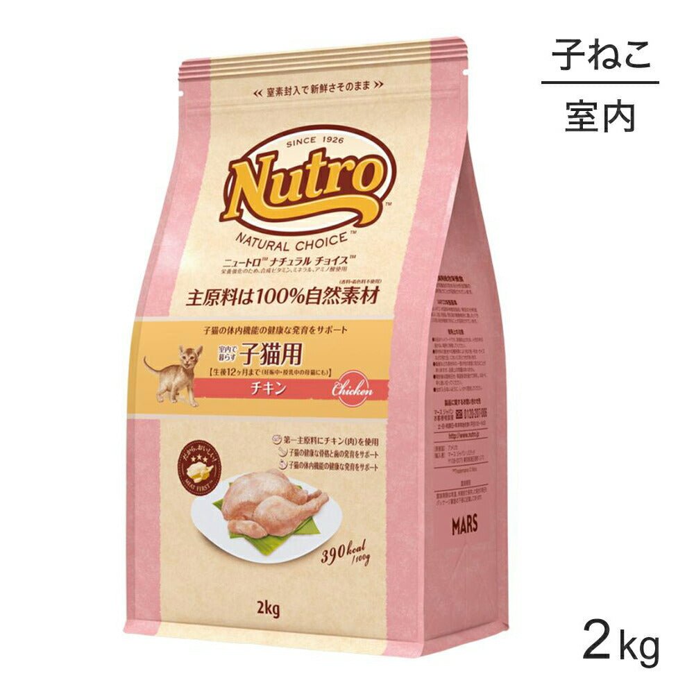ニュートロ ナチュラルチョイス ミートシリーズ 室内猫用 キトン チキン 子猫用 2kg (猫・キャット)[正規品]