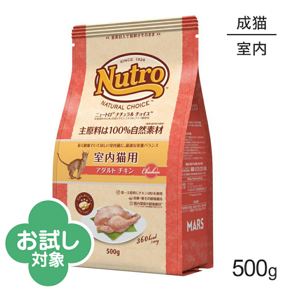 ニュートロ ナチュラルチョイス ミートシリーズ 室内猫用 アダルト チキン 成猫用 500g (猫・キャット)[正規品]