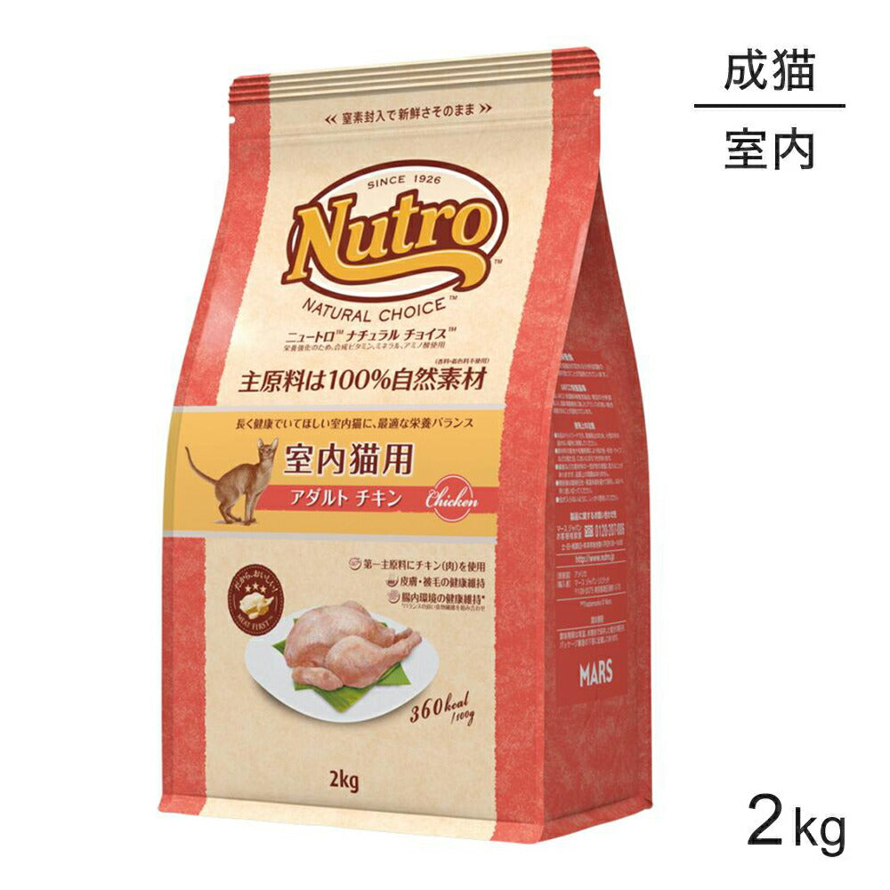ニュートロ ナチュラルチョイス ミートシリーズ 室内猫用 アダルト チキン 成猫用 2kg (猫・キャット)[正規品]