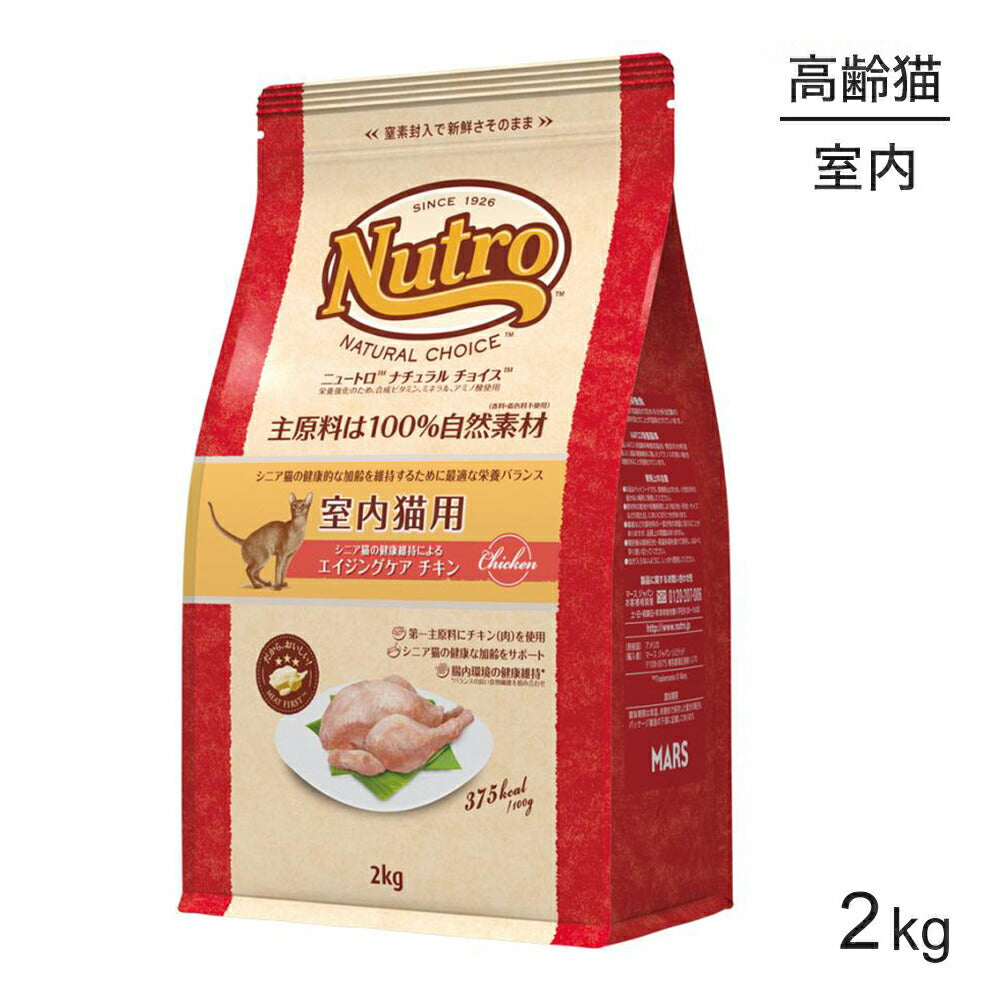 ニュートロ ナチュラルチョイス ミートシリーズ 室内猫用 エイジングケア チキン シニア猫用 2kg (猫・キャット)[正規品]