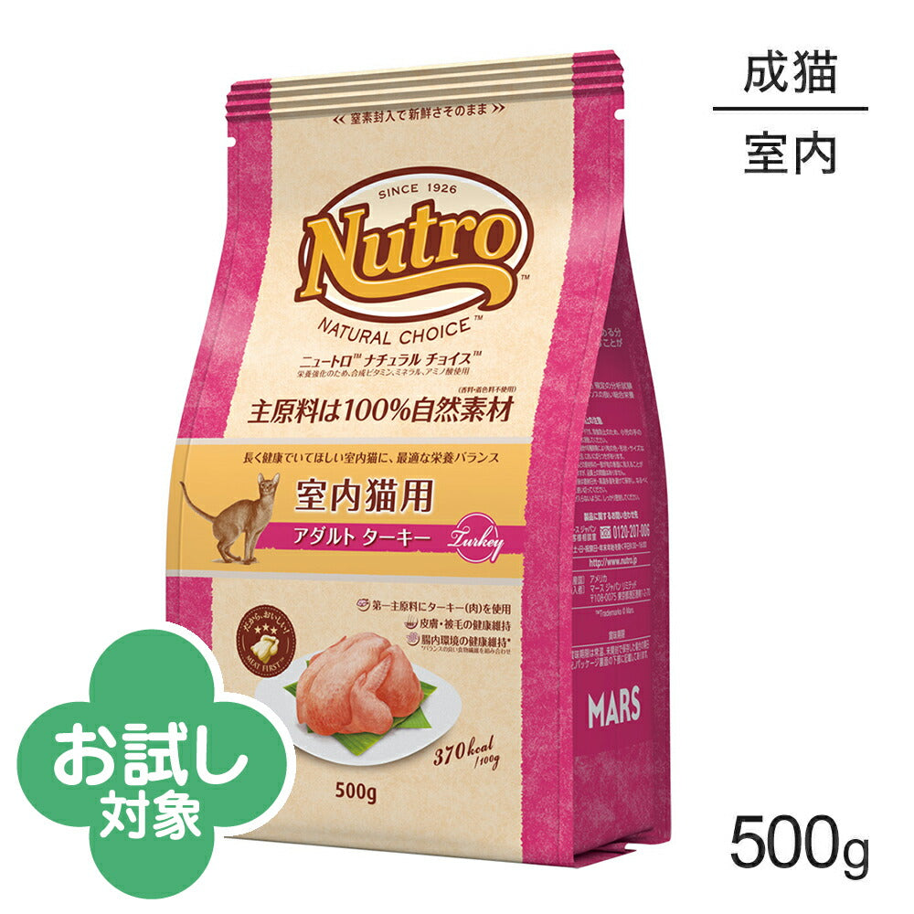 ニュートロ ナチュラルチョイス ミートシリーズ 室内猫用 アダルト ターキー 成猫用 500g (猫・キャット)[正規品]