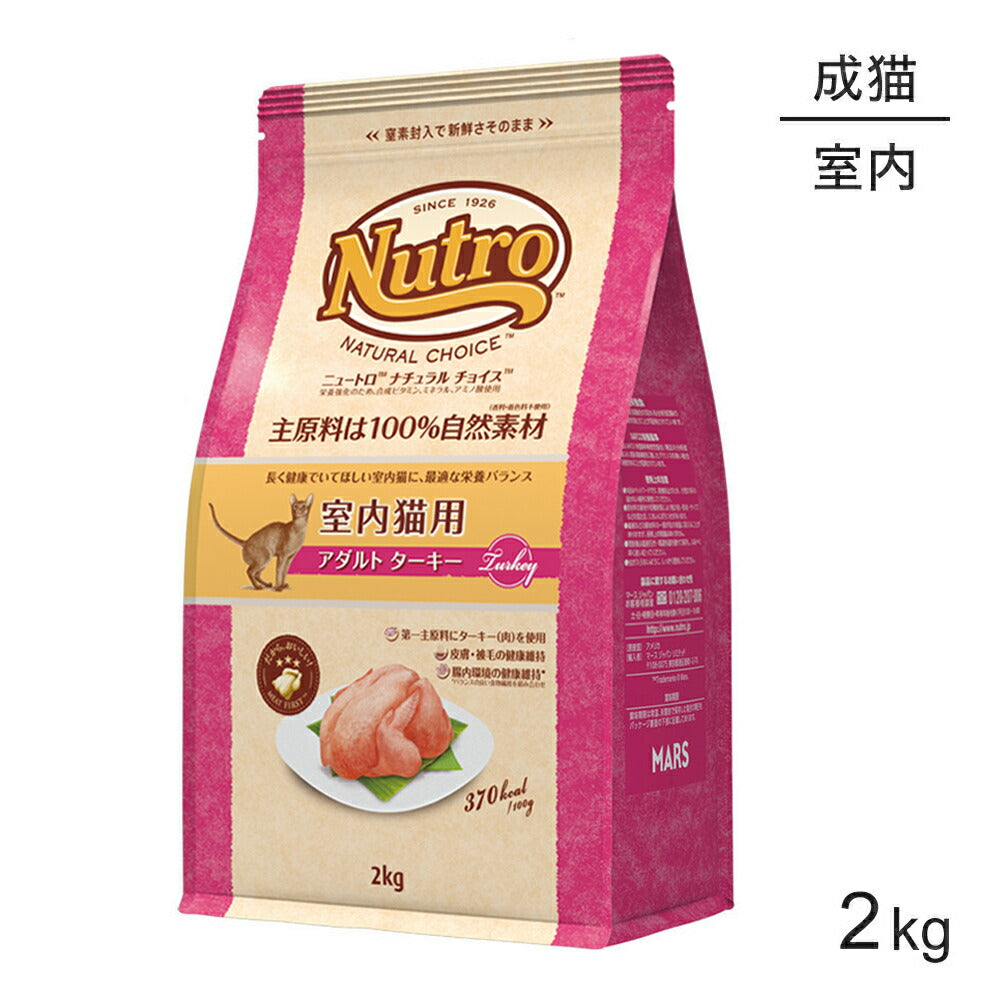 ニュートロ ナチュラルチョイス ミートシリーズ 室内猫用 アダルト ターキー 成猫用 2kg (猫・キャット)[正規品]