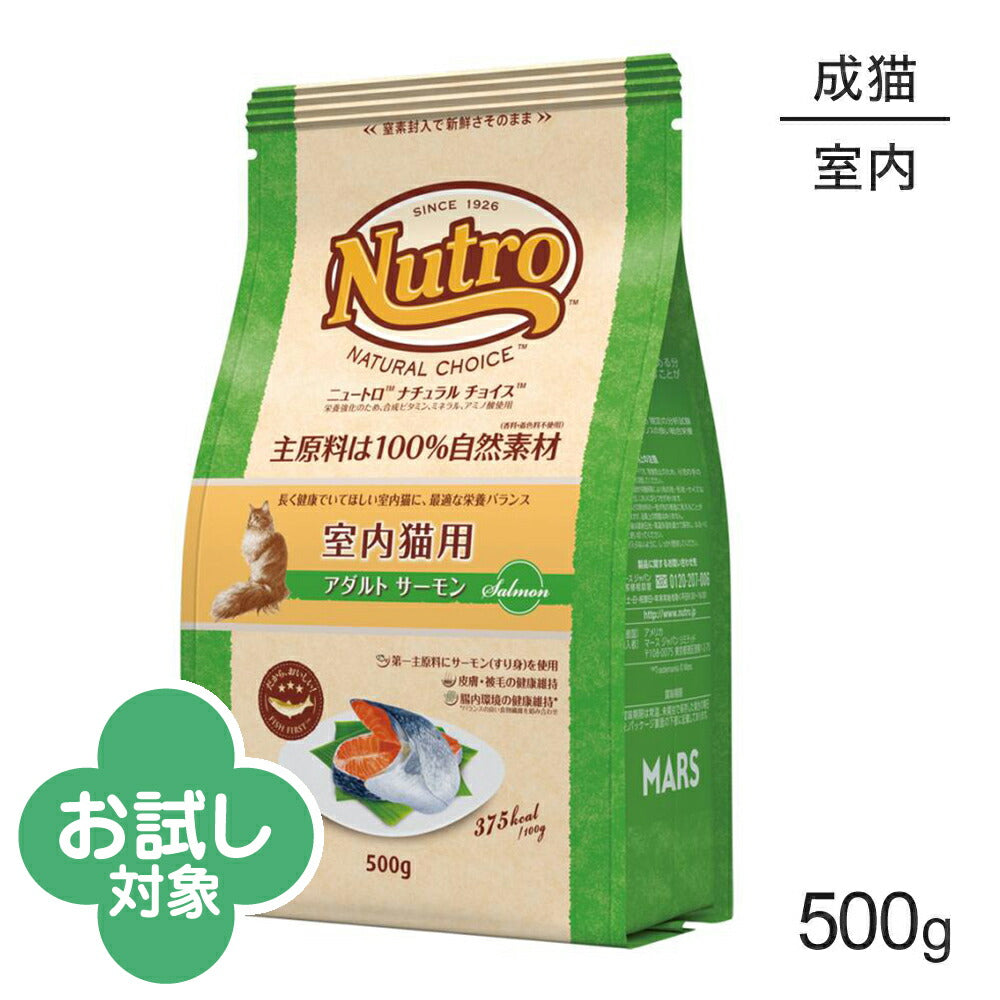 ニュートロ ナチュラルチョイス フィッシュシリーズ 室内猫用 アダルト サーモン 成猫用 500g (猫・キャット)[正規品]