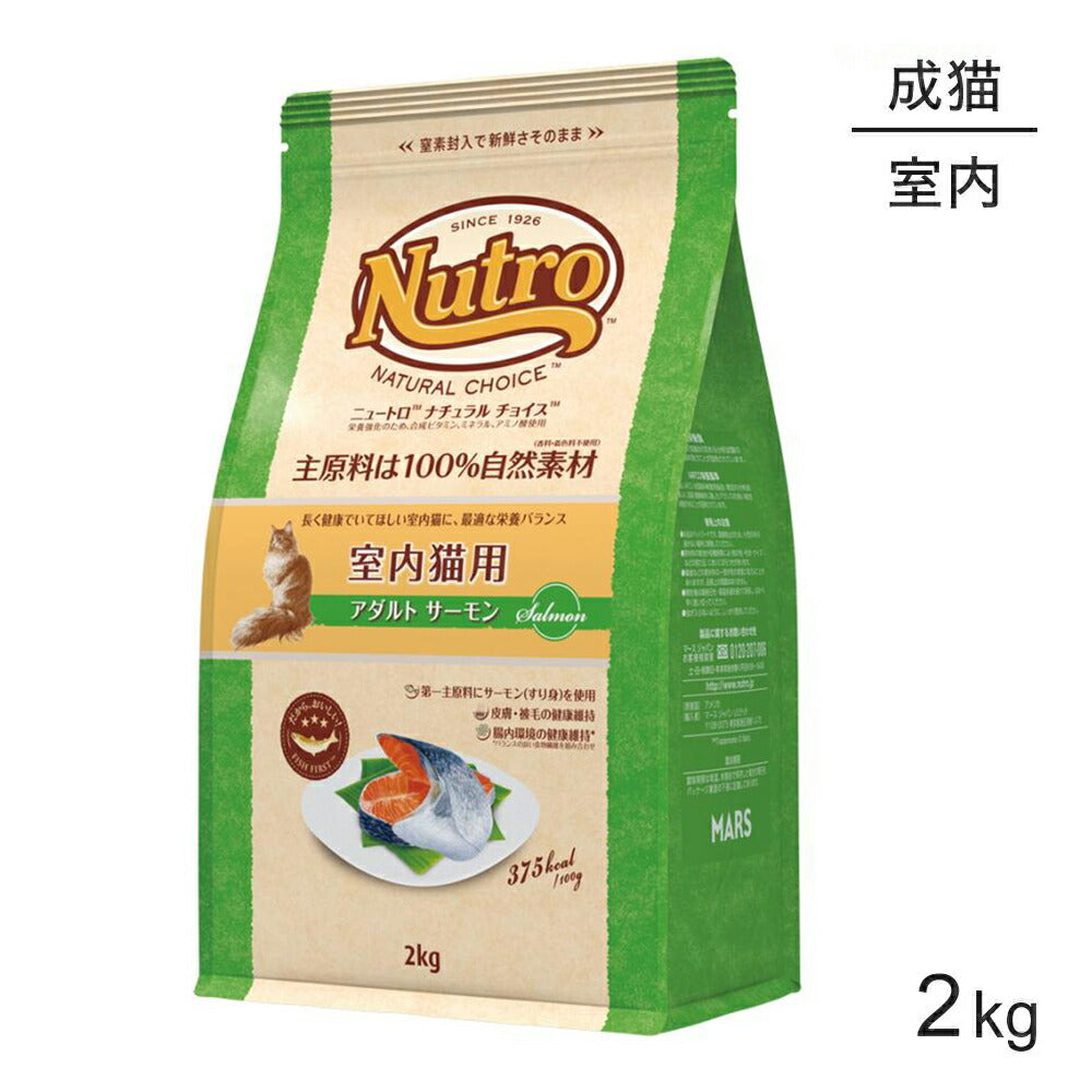 ニュートロ ナチュラルチョイス フィッシュシリーズ 室内猫用 アダルト サーモン 成猫用 2kg (猫・キャット)[正規品]