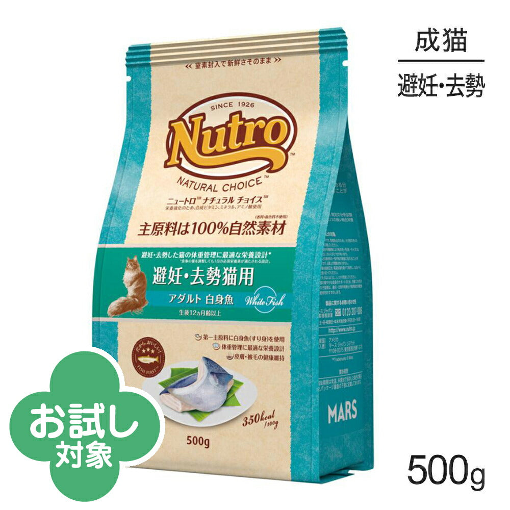 ニュートロ ナチュラルチョイス フィッシュシリーズ 避妊・去勢猫用 アダルト 白身魚 成猫用 500g (猫・キャット)[正規品]