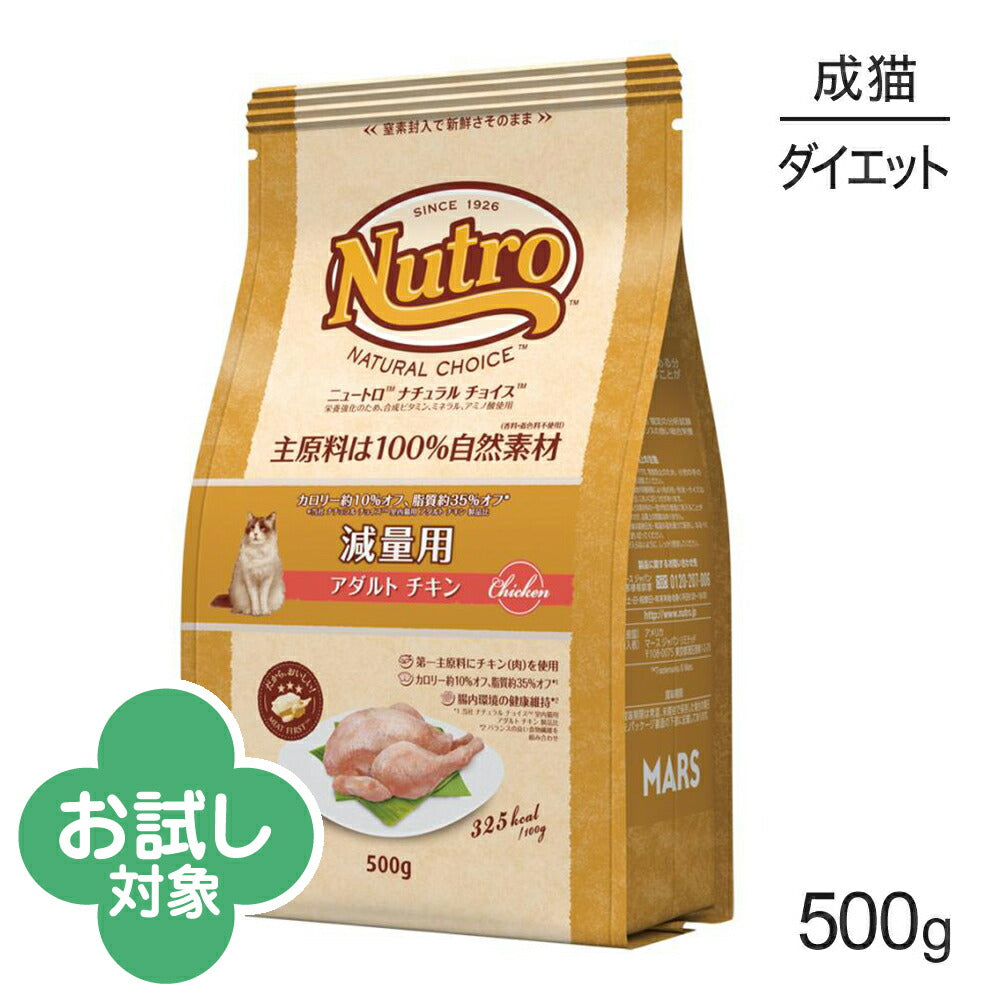 ニュートロ ナチュラルチョイス スペシャルケア 減量用 アダルト チキン 成猫用 500g (猫・キャット)[正規品]
