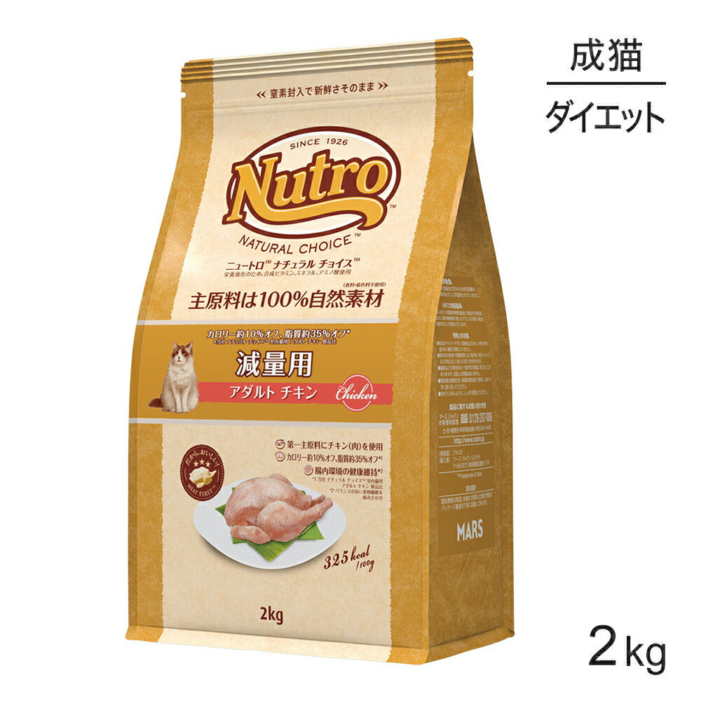 ニュートロ ナチュラルチョイス スペシャルケア 減量用 アダルト チキン 成猫用 2kg (猫・キャット)[正規品]