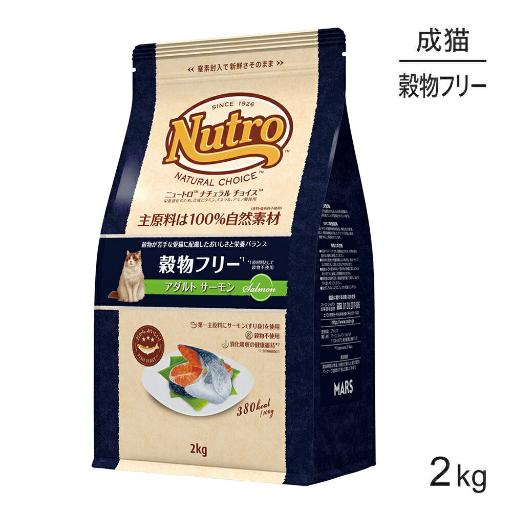 ニュートロ ナチュラルチョイス スペシャルケア 穀物フリー アダルト サーモン 成猫用 2kg (猫・キャット)[正規品]
