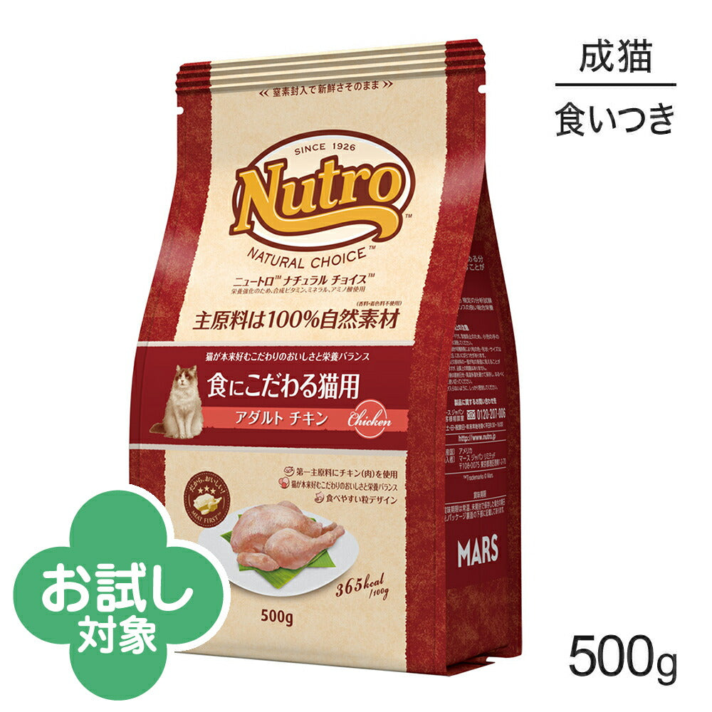 ニュートロ ナチュラルチョイス スペシャルケア 食にこだわる猫用 アダルト チキン 成猫用 500g (猫・キャット)[正規品]