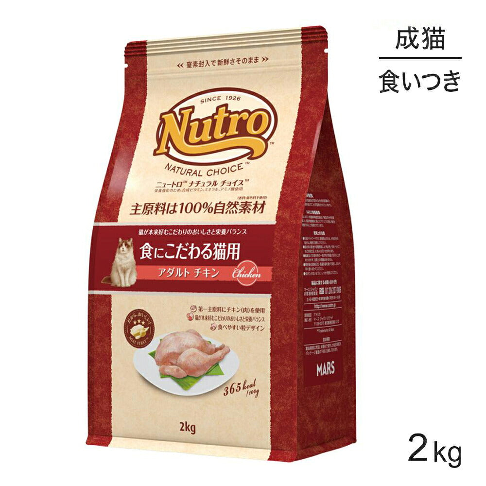 ニュートロ ナチュラルチョイス スペシャルケア 食にこだわる猫用 アダルト チキン 成猫用 2kg (猫・キャット)[正規品]