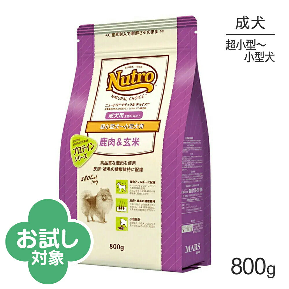 ニュートロ ナチュラルチョイス プロテインシリーズ 超小型犬～小型犬 成犬用 鹿肉＆玄米 800g (犬・ドッグ)[正規品]