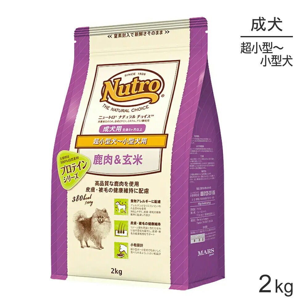 ニュートロ ナチュラルチョイス プロテインシリーズ 超小型犬～小型犬 成犬用 鹿肉＆玄米 2kg (犬・ドッグ)[正規品]