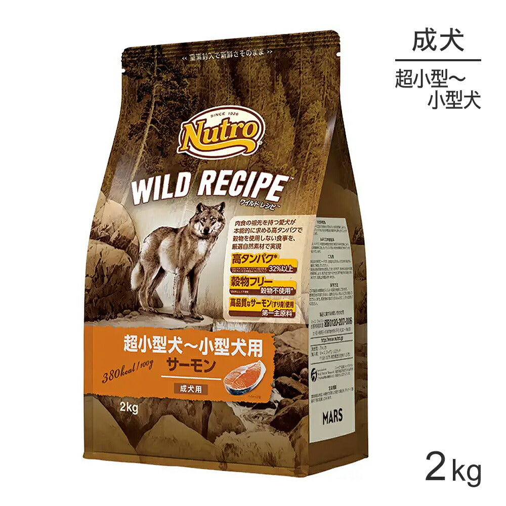 ニュートロ ワイルドレシピ 超小型犬～小型犬 成犬用 サーモン 2kg (犬・ドッグ)[正規品]