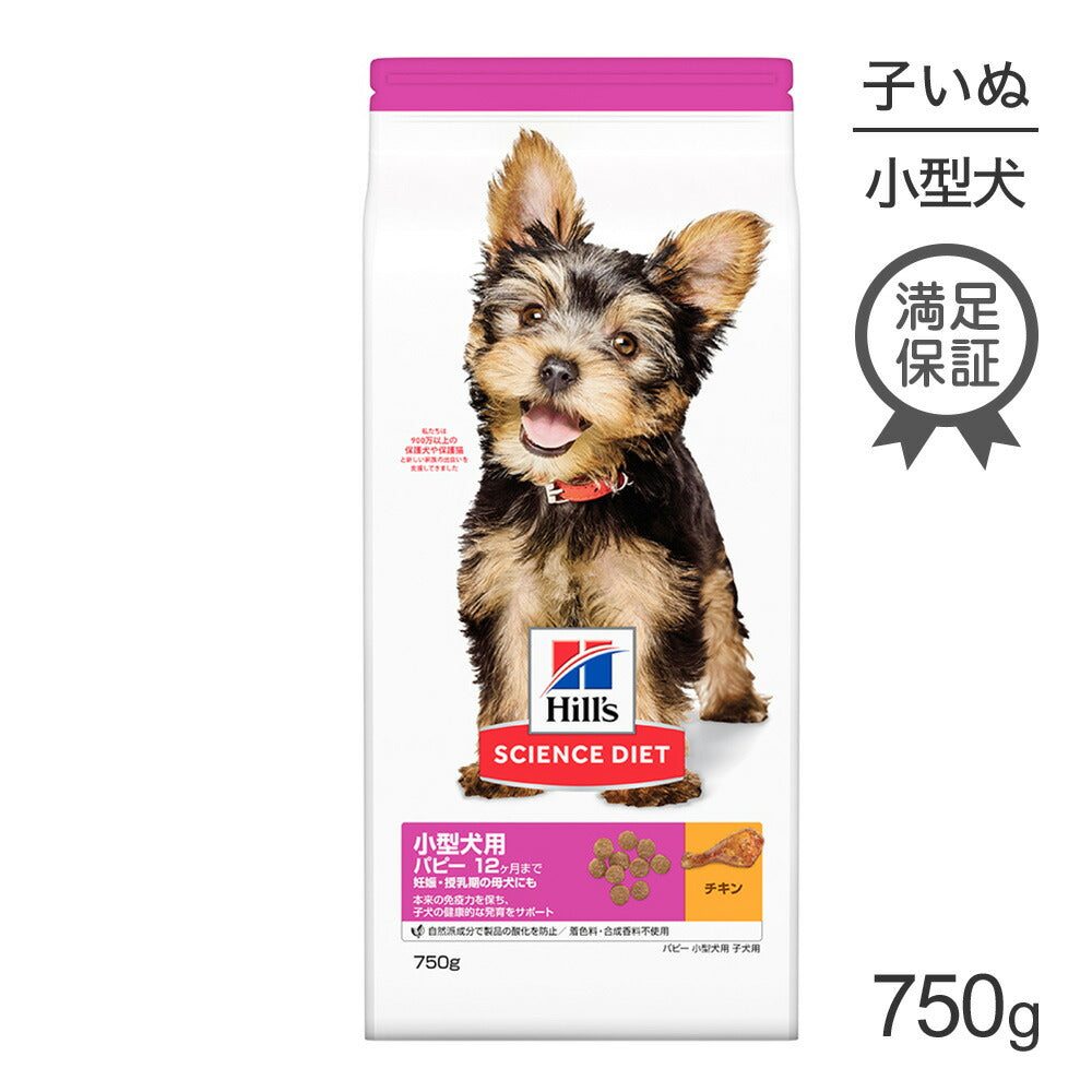 [賞味期限2026/1/28]ヒルズ サイエンス・ダイエット 小型犬用 パピー 12ヶ月まで 子犬用/妊娠・授乳期の母犬にも チキン 750g (犬・ドッグ)