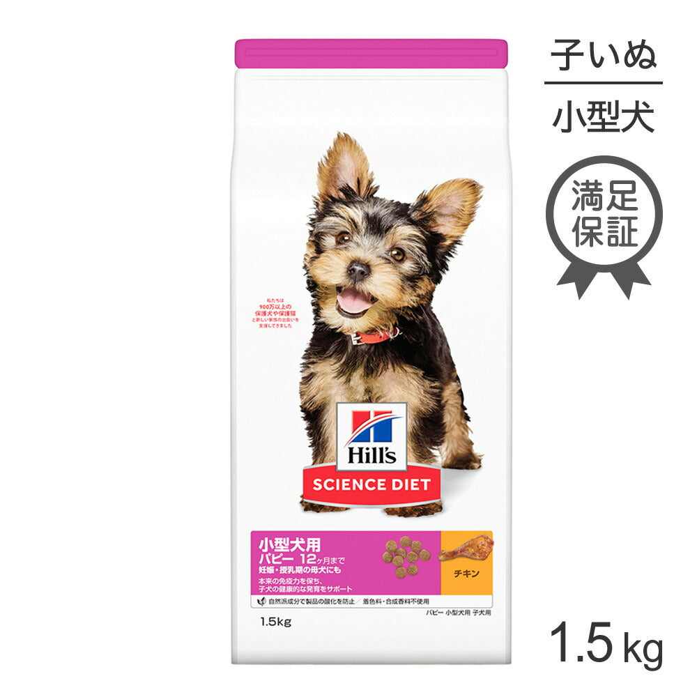 [賞味期限2026/3/28]ヒルズ サイエンス・ダイエット 小型犬用 パピー 12ヶ月まで 子犬用/妊娠・授乳期の母犬にも チキン 1.5kg (犬・ドッグ)