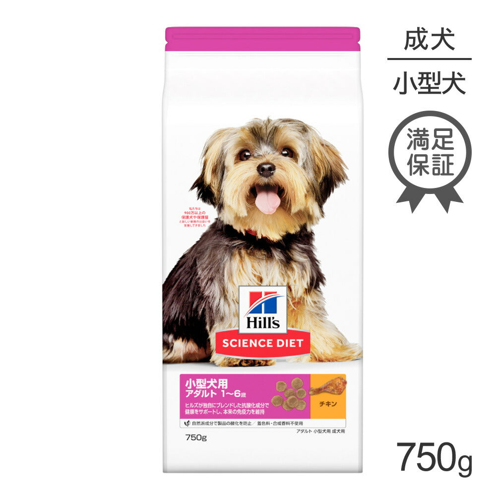 ヒルズ サイエンス・ダイエット 小型犬用 アダルト 1~6歳 成犬用 チキン 750g (犬・ドッグ)