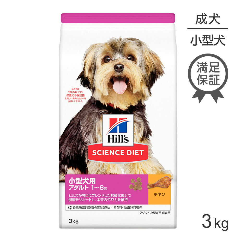 ヒルズ サイエンス・ダイエット 小型犬用 アダルト 1~6歳 成犬用 チキン 3kg (犬・ドッグ)