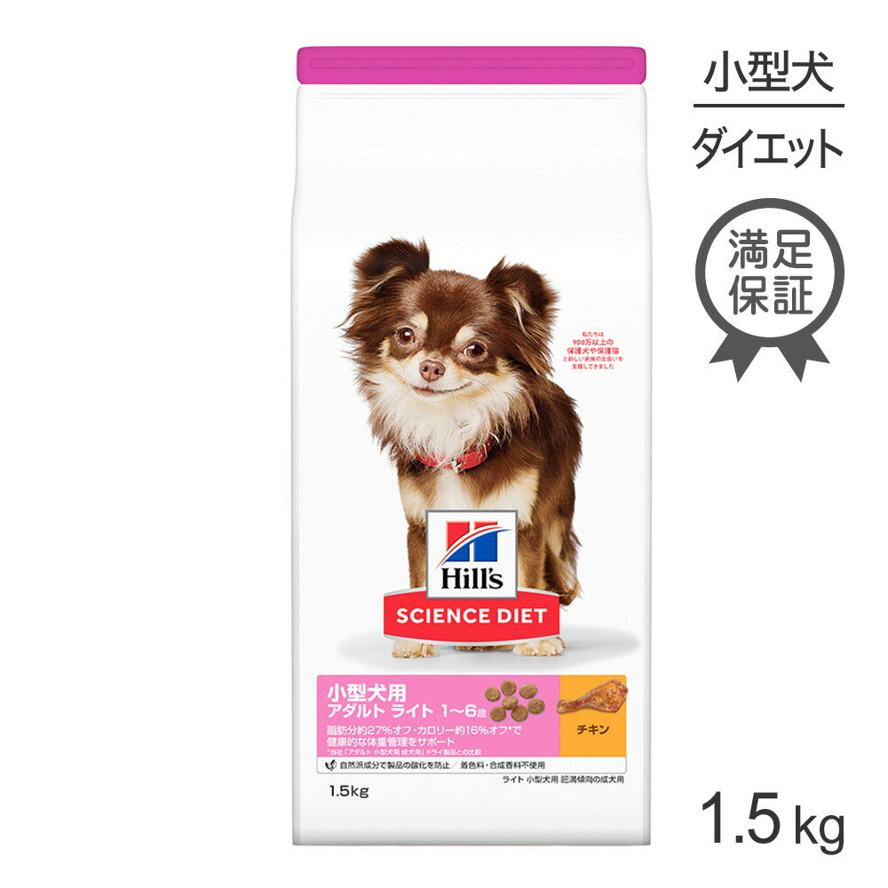 ヒルズ サイエンス・ダイエット 小型犬用 アダルト ライト 1~6歳 肥満傾向の成犬用 チキン 1.5kg (犬・ドッグ)