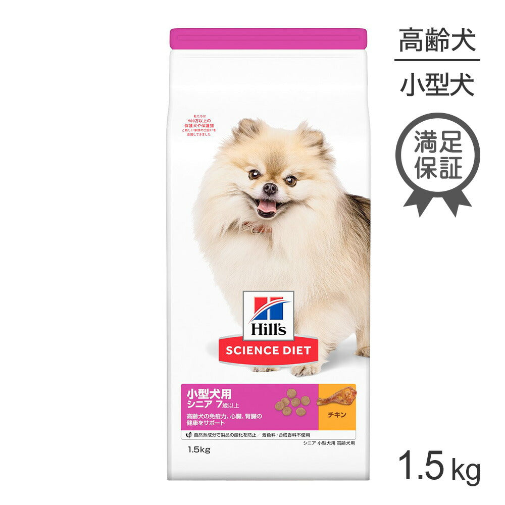 ヒルズ サイエンス・ダイエット 小型犬用 シニア 7歳以上 高齢犬用 チキン 1.5kg (犬・ドッグ)