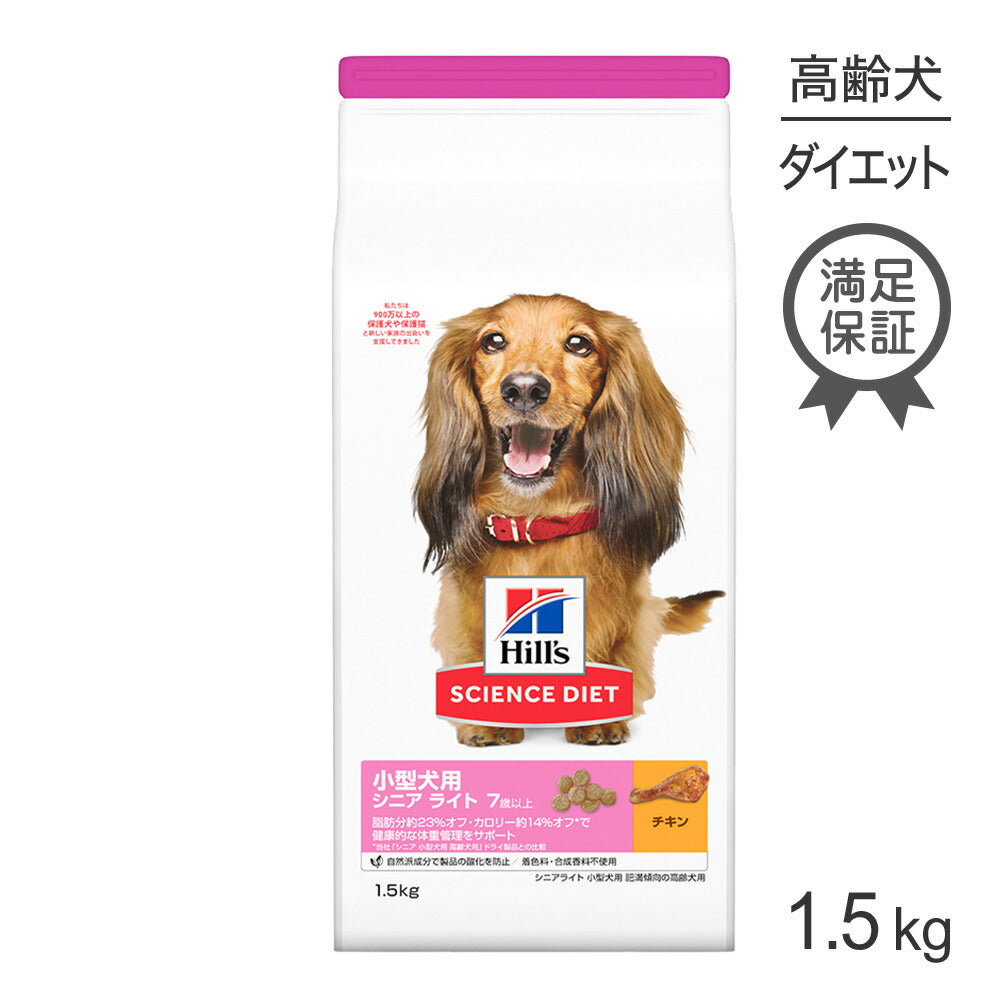 [賞味期限2026/5/28]ヒルズ サイエンス・ダイエット 小型犬用 シニア ライト 7歳以上 肥満傾向の高齢犬用 チキン 1.5kg (犬・ドッグ)