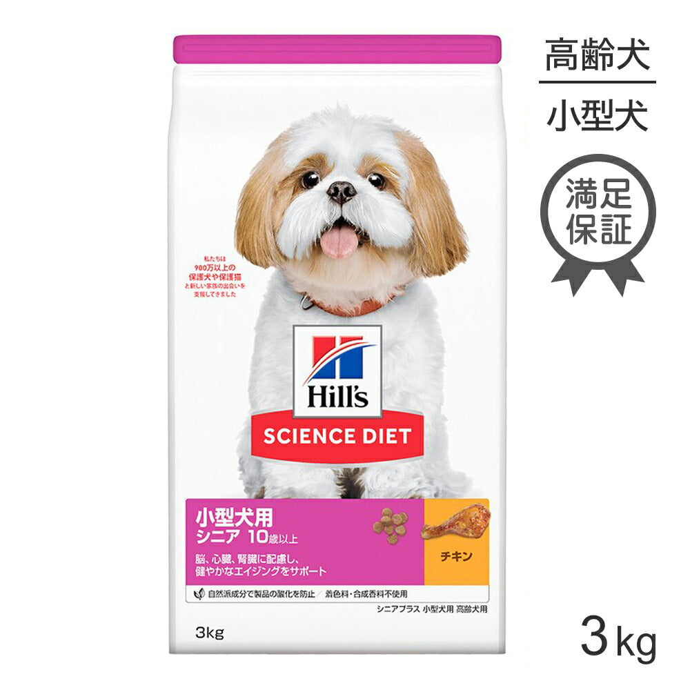 ヒルズ サイエンス・ダイエット 小型犬用 シニア プラス 10歳以上 高齢犬用 チキン 3kg (犬・ドッグ)
