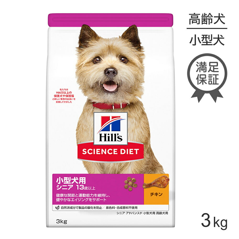 ヒルズ サイエンス・ダイエット 小型犬用 シニア アドバンスド 13歳以上 高齢犬用 チキン 3kg (犬・ドッグ)