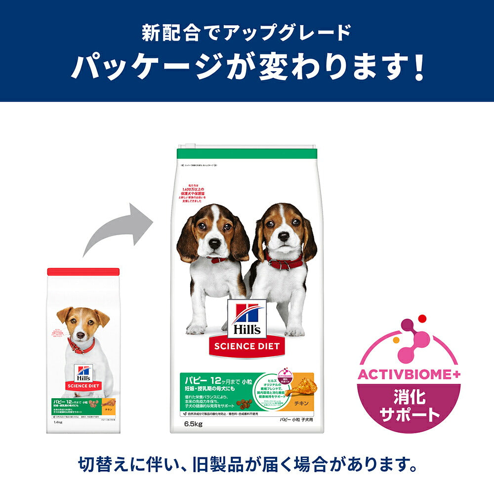 ヒルズ サイエンス・ダイエット パピー 小粒 12ヶ月まで 子犬用/妊娠・授乳期の母犬にも チキン 1.4kg (犬・ドッグ)