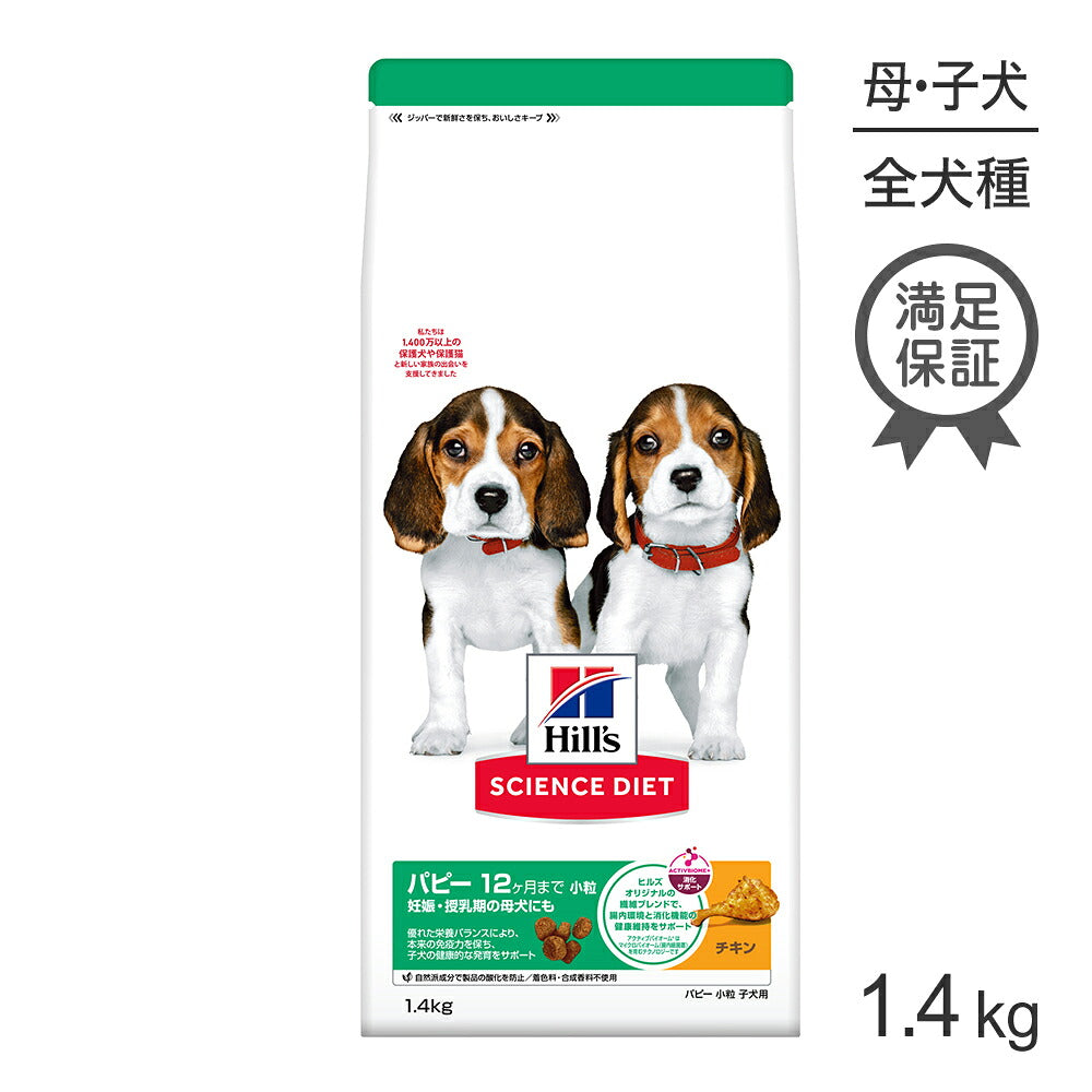 ヒルズ サイエンス・ダイエット パピー 小粒 12ヶ月まで 子犬用/妊娠・授乳期の母犬にも チキン 1.4kg (犬・ドッグ)
