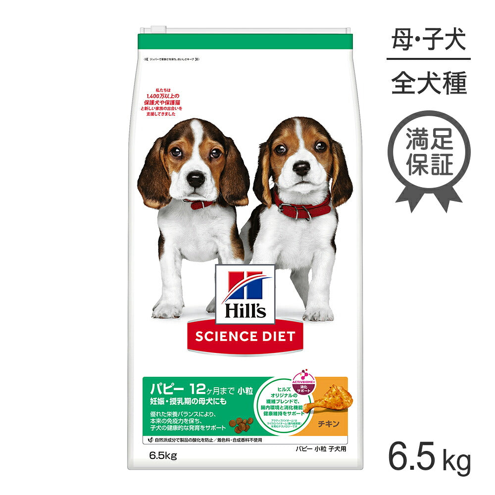 ヒルズ サイエンス・ダイエット パピー 小粒 12ヶ月まで 子犬用/妊娠・授乳期の母犬にも チキン 6.5kg (犬・ドッグ)