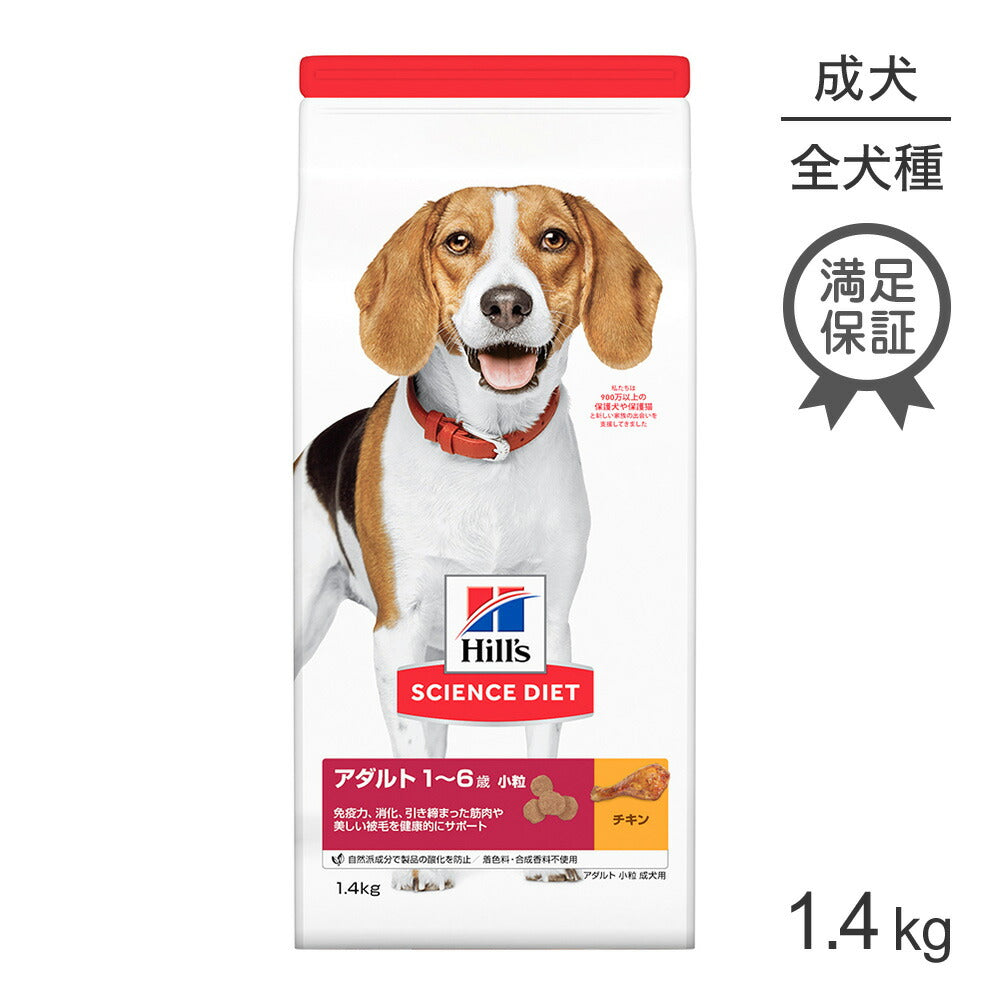 ヒルズ サイエンス・ダイエット アダルト 小粒 1~6歳 成犬用 チキン 1.4kg (犬・ドッグ)