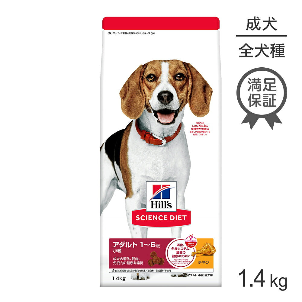 ヒルズ サイエンス・ダイエット アダルト 小粒 1~6歳 成犬用 チキン 1.4kg (犬・ドッグ)