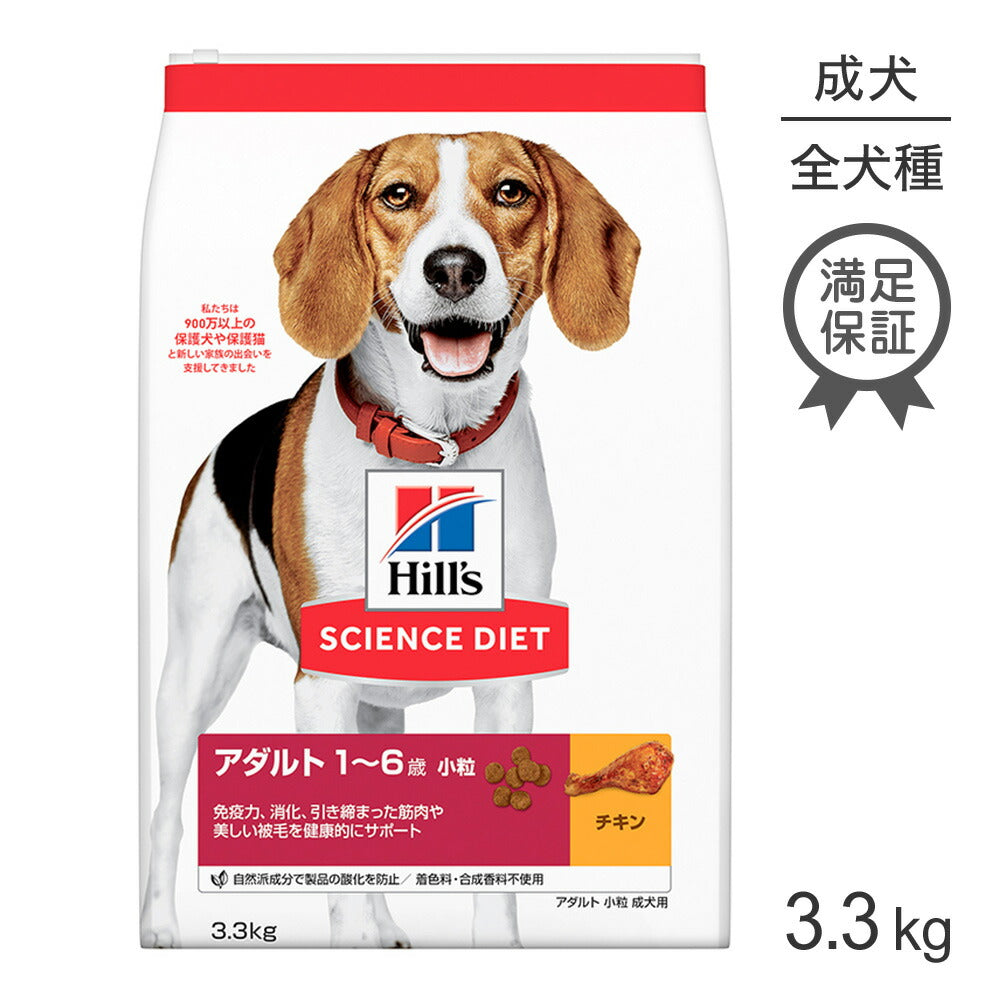 ヒルズ サイエンス・ダイエット アダルト 小粒 1~6歳 成犬用 チキン 3.3kg (犬・ドッグ)
