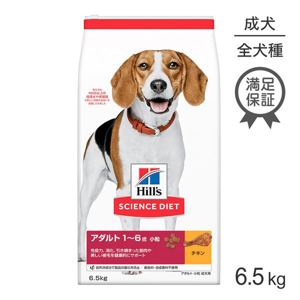 ヒルズ サイエンス・ダイエット アダルト 小粒 1~6歳 成犬用 チキン 6.5kg (犬・ドッグ)