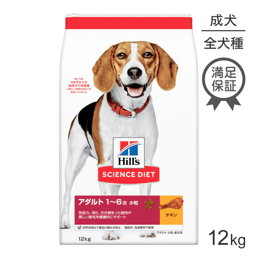 ヒルズ サイエンス・ダイエット アダルト 小粒 1~6歳 成犬用 チキン 12kg (犬・ドッグ)
