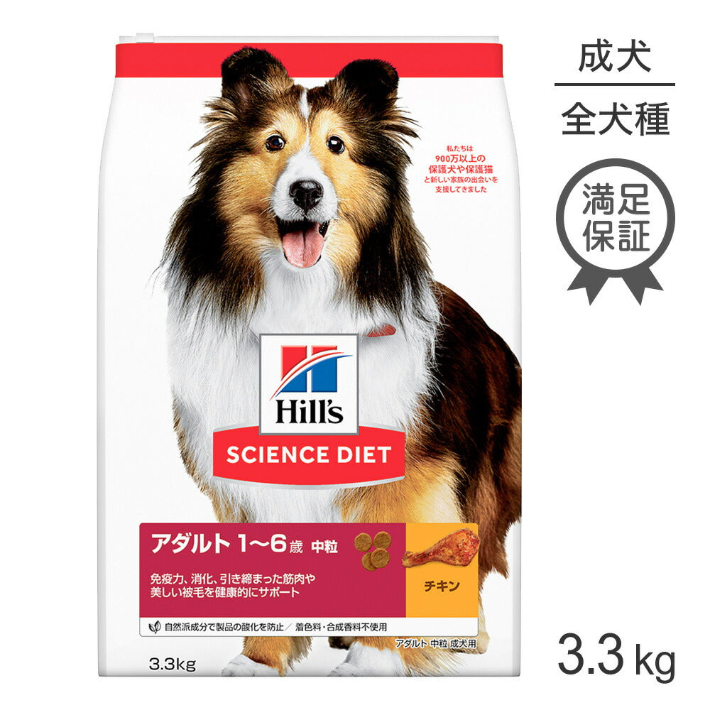 ヒルズ サイエンス・ダイエット アダルト 中粒 1~6歳 成犬用 チキン 3.3kg (犬・ドッグ)