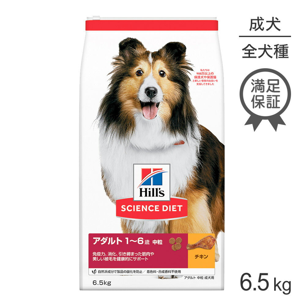 ヒルズ サイエンス・ダイエット アダルト 中粒 1~6歳 成犬用 チキン 6.5kg (犬・ドッグ)