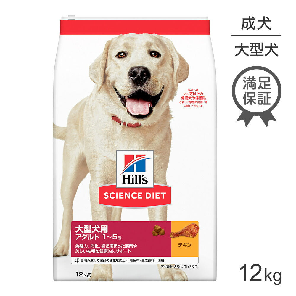 ヒルズ サイエンス・ダイエット 大型犬用 アダルト 1~5歳 成犬用 チキン 12kg (犬・ドッグ)