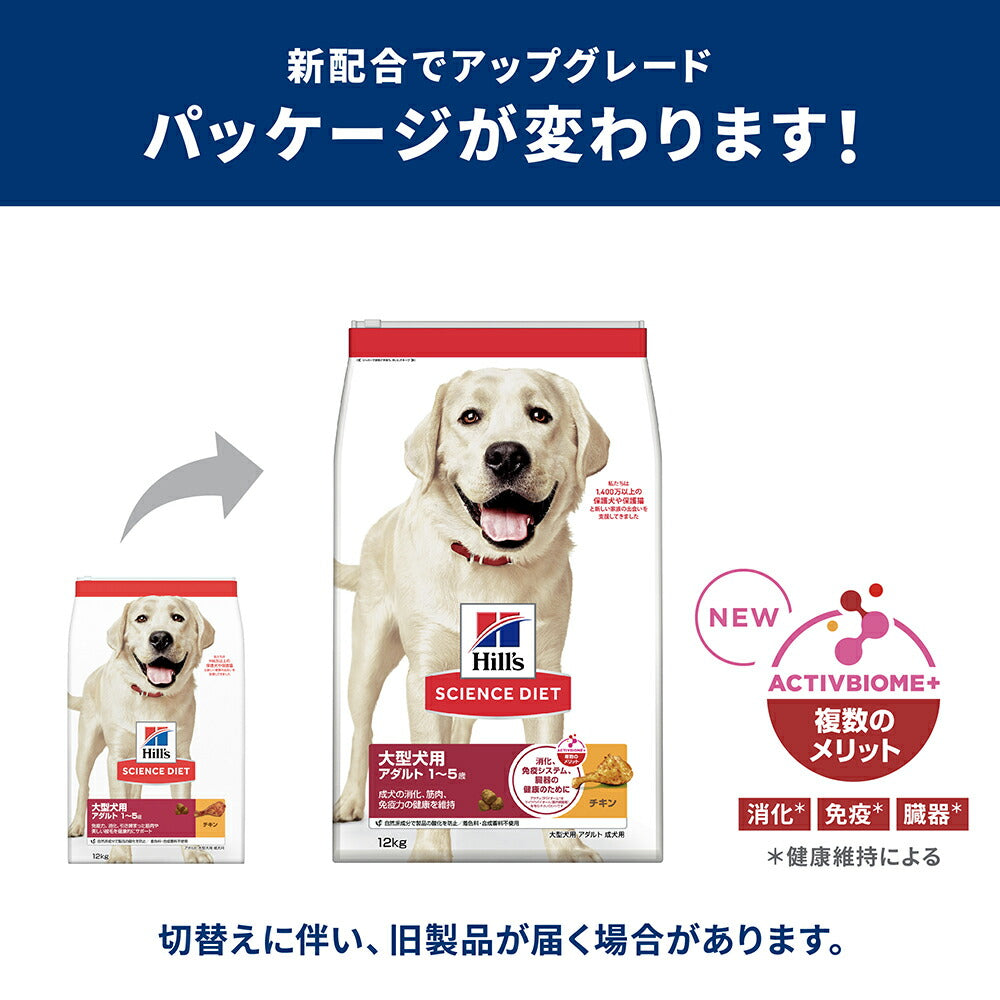 ヒルズ サイエンス・ダイエット 大型犬用 アダルト 1~5歳 成犬用