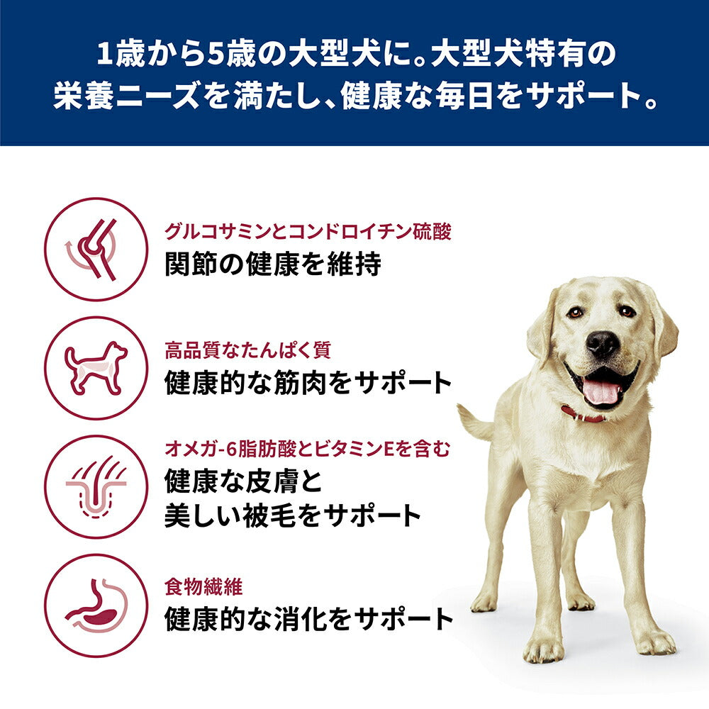 ヒルズ サイエンス・ダイエット 大型犬用 アダルト 1~5歳 成犬用