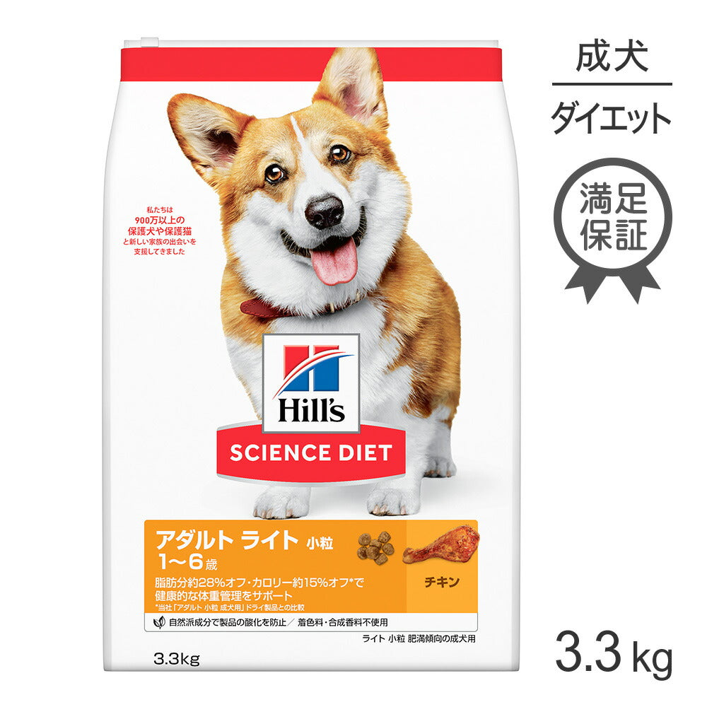 ヒルズ サイエンス・ダイエット アダルト ライト 小粒 1~6歳 肥満傾向の成犬用 チキン 3.3kg (犬・ドッグ)