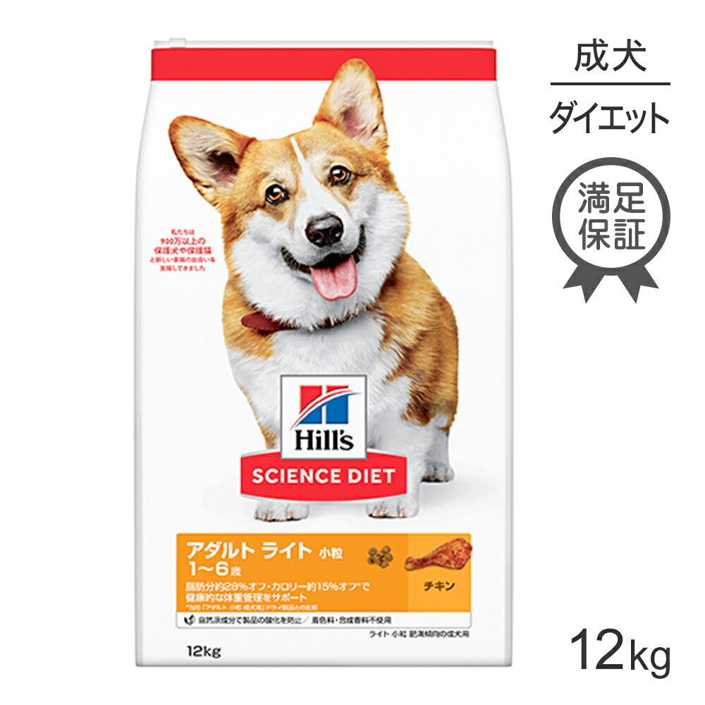 ヒルズ サイエンス・ダイエット アダルト ライト 小粒 1~6歳 肥満傾向の成犬用 チキン 12kg (犬・ドッグ)